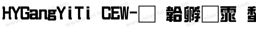 HYGangYiTi CEW字体转换